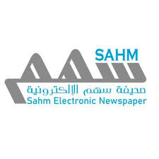 صحيفة سهم الإلكترونية | SAHM News