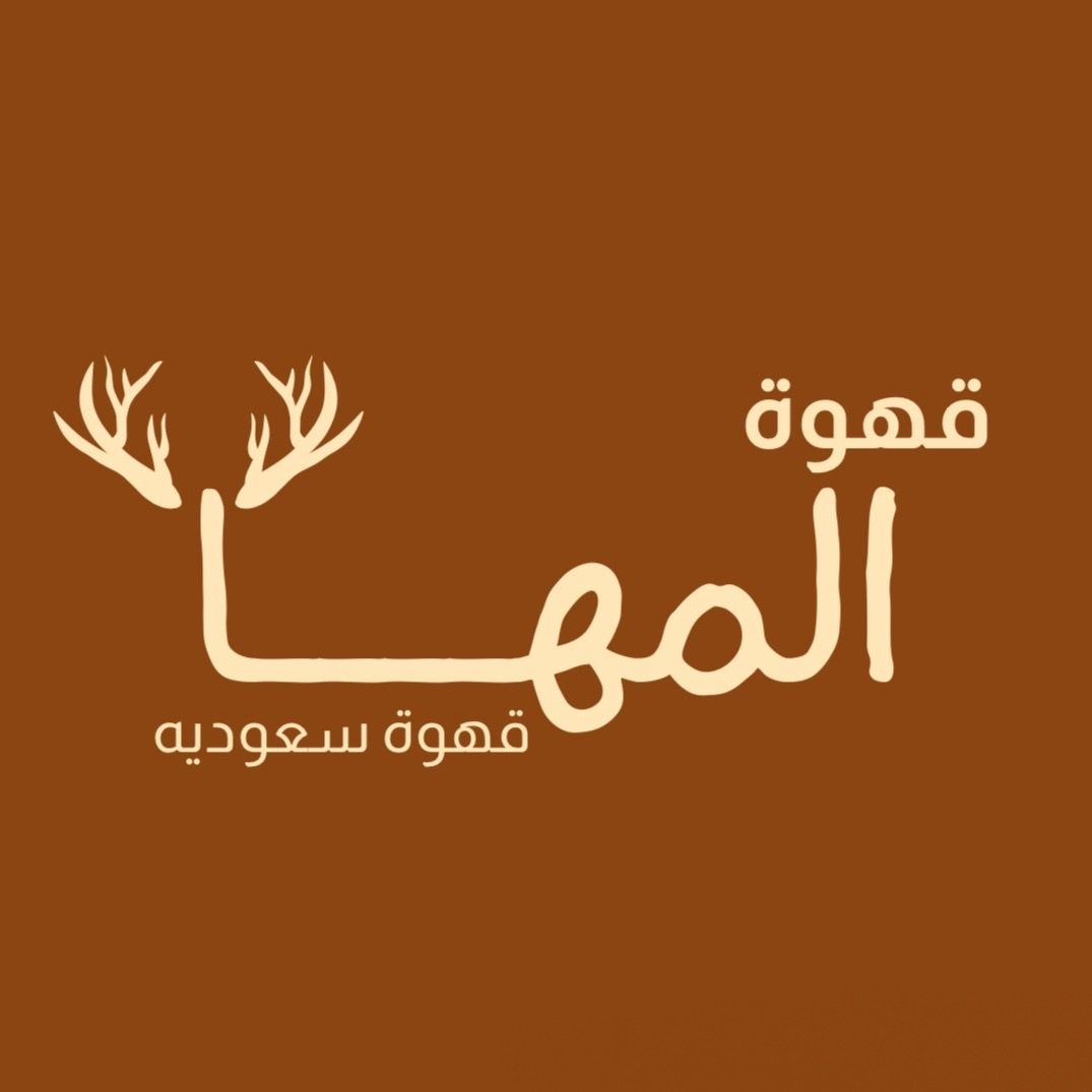 المها للقهوة العربية