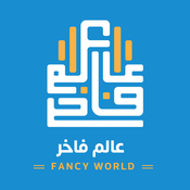 متجر عالم فاخر