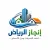 الإنجاز للخدمات المنزلية بالرياض